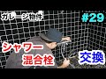 【DIY&リフォーム】ガレージ物件 #29　三栄水栓　サーモシャワー混合栓交換