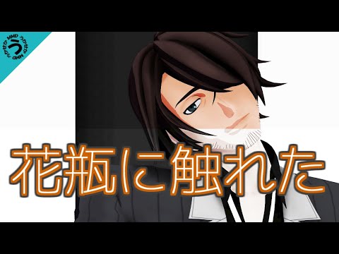 【テイルズオブMMD】花瓶に触れた【自作モデル】