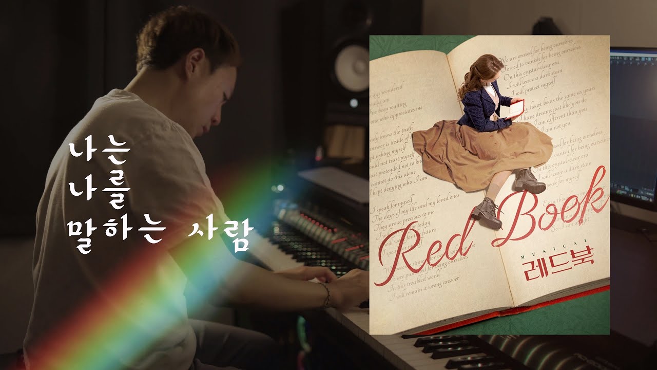나는 나를 말하는 사람／I'm the one who talks about me [뮤지컬 레드북／from Musical Redbook] (piano cover)