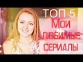 ТОП 5 МОИХ ЛЮБИМЫХ СЕРИАЛОВ