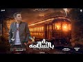 يلا بالسلامه القلب شايل ومعبي محمد الزعيم توزيع خالد المصري Official Lyrics Video 