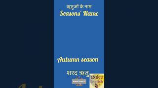 Seasons name in English and hindi ॠतुओं के नाम #season #shorts #shortsvideo  #vocabulary