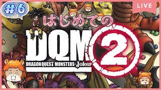 #6【DQMJ2】（DS）ミドリのあいつを手に入れたのでEDまでいけるだろう！【獣人系VTuber／澪】