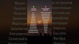 Что дает и забирает энергию #адскийкоуч