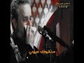 رايح حبيبي وبعد متشوفك عيوني باسم الكربلائي