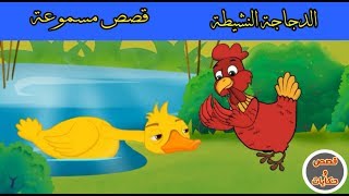 قصص و حكايات | قصص للاطفال | قصة الدجاجة النشيطة