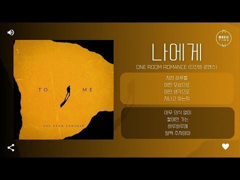 One Room Romance (단칸방 로맨스) - 나에게 (To Me) [가사]