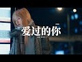 趙乃吉 愛過的你 女版 愛過的你不會再回來 後來的我在眼淚中明白 是遺憾 是錯過 是無可替代 別用離開讓我學會 如何去愛 動態歌詞MV 趙乃吉 愛過的你 女版 愛過的你不會再回來 後來的我在眼淚中明白 是遺憾 是錯過 是無可替代 別用離開讓我學會 如何去愛 動態歌詞MV