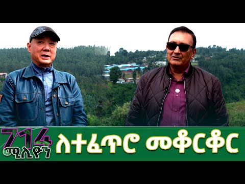 ተፈጥሮን መውደድና ለተፈጥሮ መቆርቆር ሰዋዊ ተግባር ነው በኢትዮጵያ የሚኖሩ የውጭ ዜጎች