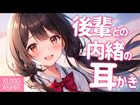 【KU100高音圧・耳かき】後輩に内緒で耳かきしてもらう【ASMRシチュエーション生配信・立体音響】