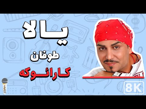   8    طوفان یالا کارائوکه فارسی