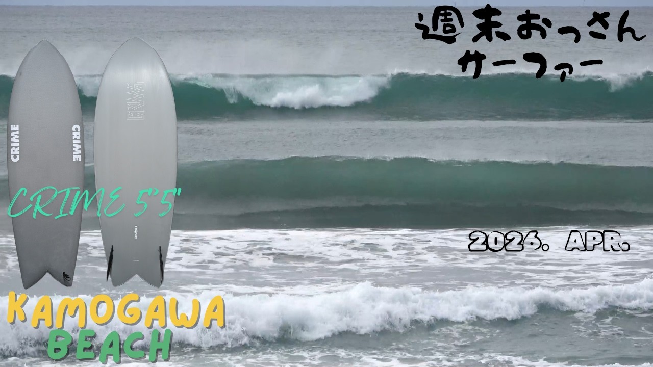 APR. 2026. 週末おっさんサーファー CRIME SURFBOARD KEEL FISH5'5