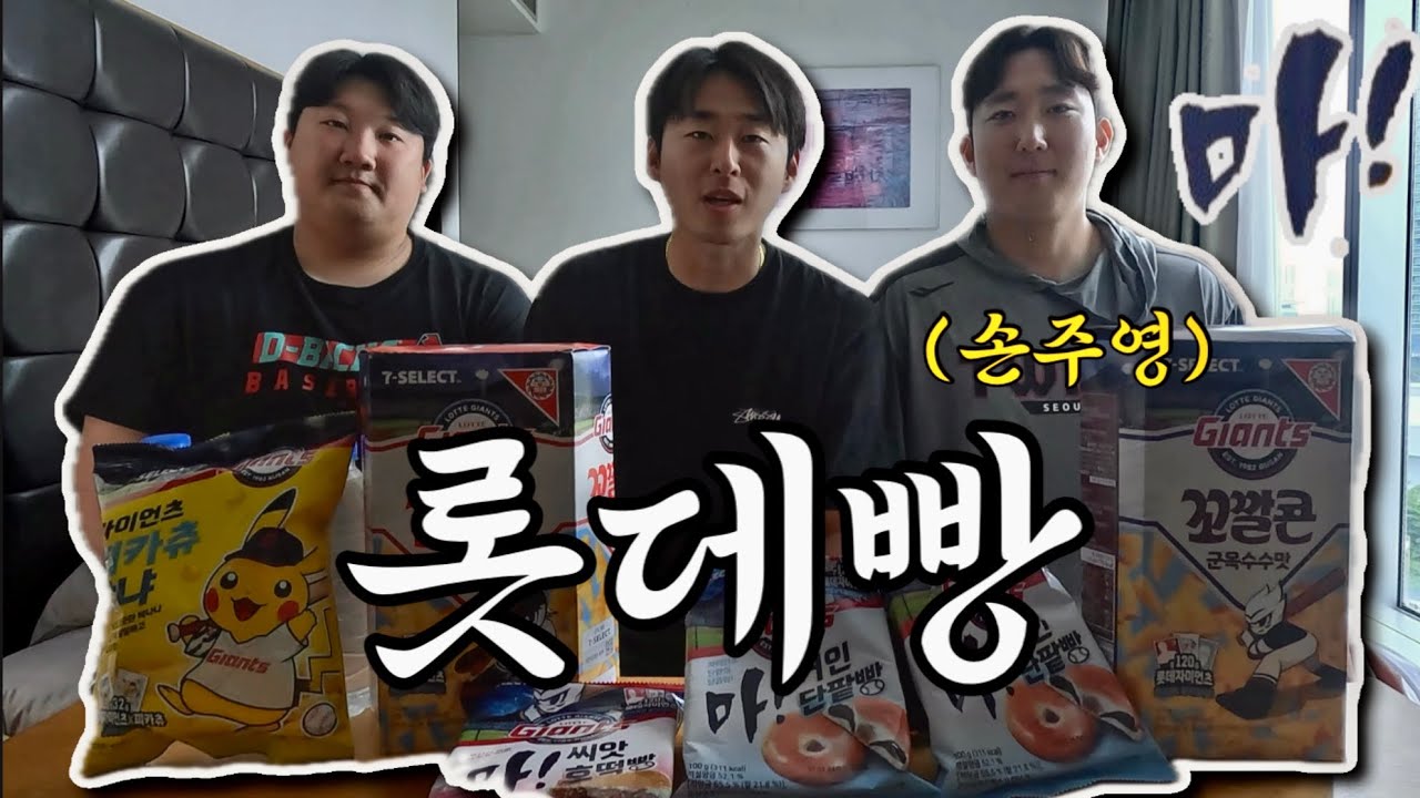 경상도 사나이, 롯데빵 처음 먹어봤는데… #손주영