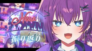 【 #NEWTOWN 】振り返り＆クリップ鑑賞会【鬼多…