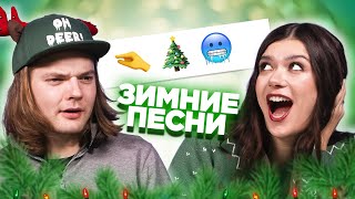 УГАДАЙ ПЕСНЮ ПО ЭМОДЗИ \ новогодние и зимние песни