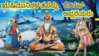 ದೇವಲೋಕದ ಅಪ್ಸರೆಯರು , Apsara of Devaloka  in Kannada