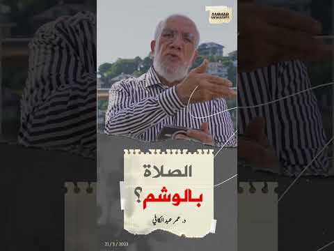 هل يجوز الصلاة بالوشم د عمر عبدالكافي