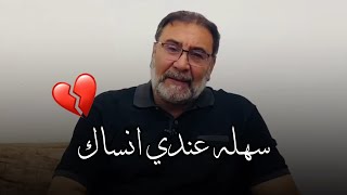 وقت اكثر من اهلك جنت اخصصلك || الشاعر يحيى العلاق || توجع الگلب || 2023