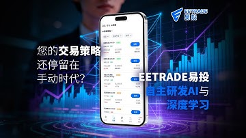 您的交易策略还停留在手动时代？ EE TRADE易投 为您开启智能交易新篇章！