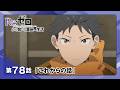 TVアニメ「Re:ゼロから始める異世界生活」4th season第12話Web予告