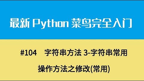 Python基础十四、字符串方法3 字符串常用操作方法之修改常用