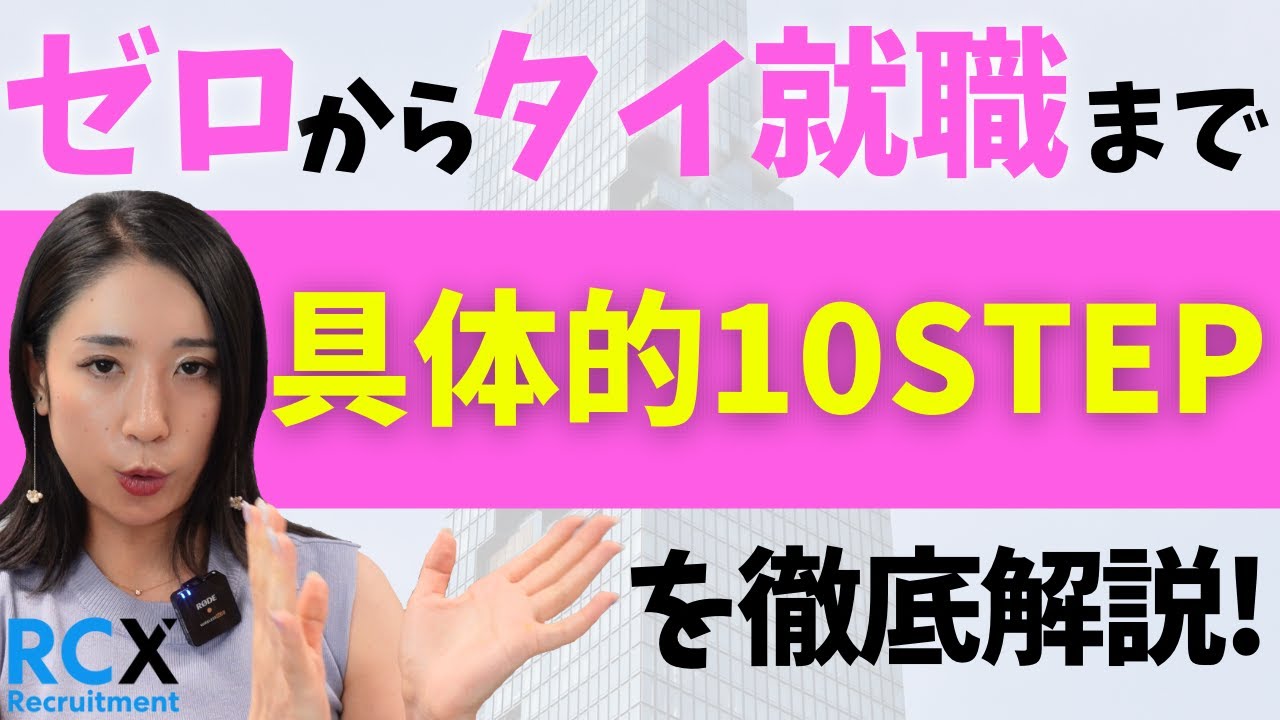 【完全ガイド】タイ就職までの10ステップ｜海外転職の始め方を徹底解説！