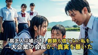 貧乏人は嘘つき教師も信じない私少年を助けた→数日後、大企業の会長が学校へ真実を話せ！スカッと