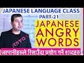 Japanese Language class Part 21।Learn Japanese Angry Words। How to say bad words in Japanese।