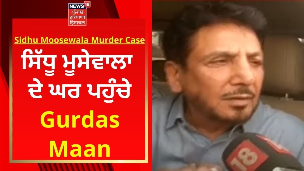 Sidhu Moosewala ਦੇ ਘਰ ਪਹੁੰਚੇ Gurdas Maan | Sidhu Moosewala Murder | News18 Punjab