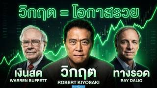 ทำไมคนรวยถึงรวยขึ้นในช่วงวิกฤตเศรษฐกิจ? | Blue O'Clock Medley 47