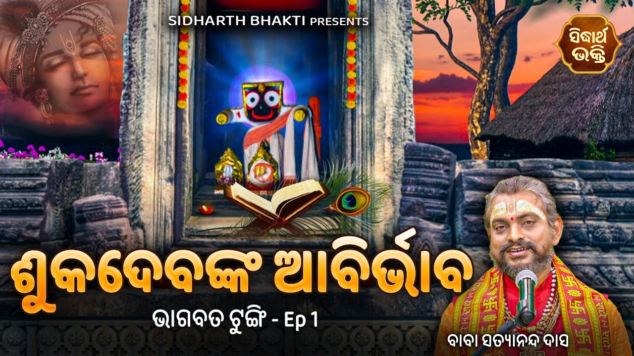 ଭାଗବତ ଟୁଙ୍ଗି - Bhagabata Tungi Ep 1 | Sukadebanka Abirbhaba - ଶୁକଦେବଙ୍କ ଆବିର୍ଭାବ | Satyananda Das