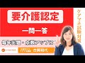 【要介護認定】一問一答にチャレンジ！！毎年出題　＃ケアマネ試験