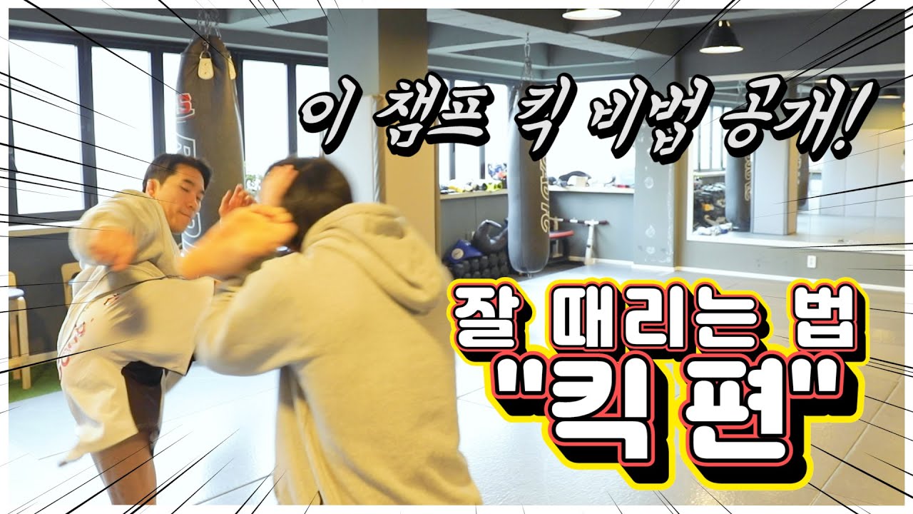 ROAD FC 전 밴텀급 챔피언 이윤준 킥 노하우 공개!_잘 때리는 법 