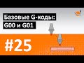 G-, M-КОДЫ - #25 - БАЗОВЫЕ G-КОДЫ: G00 И G01 / Программирование обработки на станках с ЧПУ