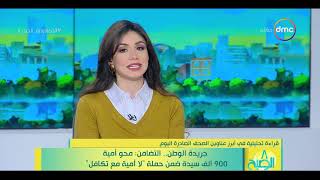 8 الصبح - جريدة الوطن.. التضامن: محو أمية 900 ألف سيدة ضمن حملة 
