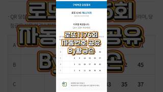 로또 1176회 자동 번호 공유 #황금손 #로또