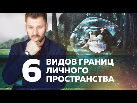 Границы личного пространства. Кто и как их нарушает?