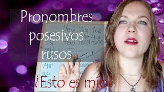 #14 Pronombres  posesivos rusos. Idioma ruso. Чей? Мой, твой, наш. Aprender ruso
