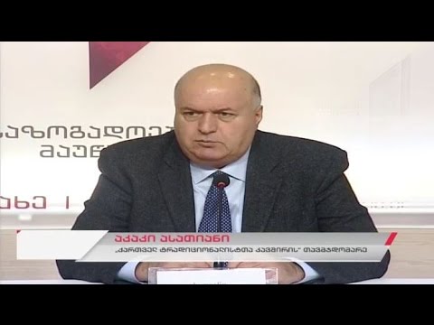 საზოგადოებრივი მაუწყებლის პრესცენტრი -  \"ქართველ ტრადიციონალისტთა კავშირი\"