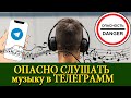 КАК ПРАВИЛЬНО слушать музыку в телеграмме | ПОСЛЕДСТВИЯ для твоего ТЕЛЕФОНА