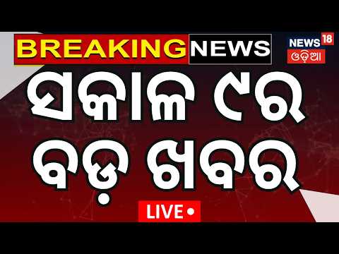 ସକାଳ ୯ଟାର ବଡ଼ ଖବର LIVE : Red Alert in Odisha | Odisha Weather | Chandipura Virus | Odia News