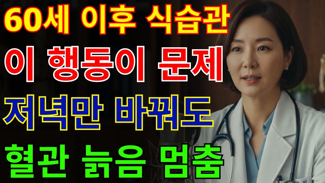 의사 경고: 60세 이후 이 식습관, 혈관 빨리 늙습니다 | 건강 | 혈관 | 식단 | 노후 | 오디오북 |