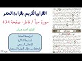 سورة سبأ فاطر صفحة 434 احمد ديبان