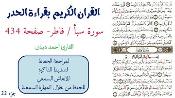 سورة سبأ / فاطر صفحة 434 - احمد ديبان