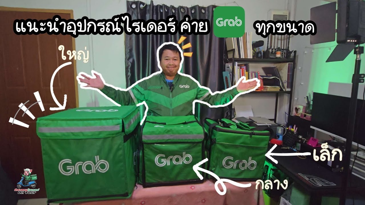 แนะนำกระเป๋าวิ่งงานค่าย Grab ทุกไซส์ทุกขนาด ใบไหนที่เหมาะกับคุณ? ดูคลิปนี้เลย