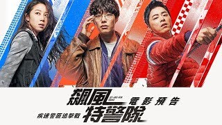 2019最有快感的動作強檔！【飆風特警隊】電影預告 孔曉振×柳俊烈×曹政奭  2/1春節強檔 玩命追擊！