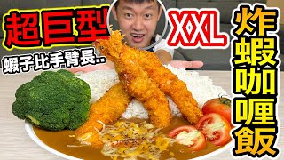 【牛排】超巨型XXL炸蝦咖喱飯！『蝦子竟然比手臂長!!??』