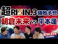 前田日明が語る!超RIZIN.3 勝敗予想!朝倉未来 VS. 平本蓮