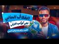 شرح الغلاف المائي على كوكب الارض الدرس الاول اولى ثانوي علوم متكاملة خيري ياسر mp3