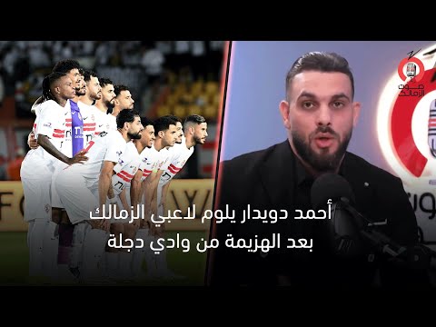 أحمد دويدار يلوم لاعبي الزمالك بعد الهزيمة من وادي دجلة